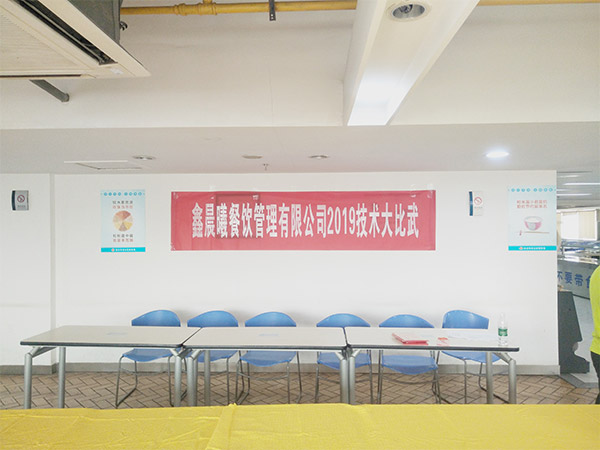 鑫晨曦餐飲管理有限公司219技術(shù)大比武