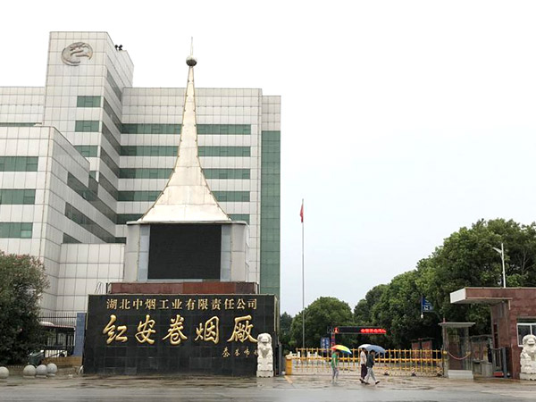 湖北中煙工業(yè)有限責(zé)任公司紅安卷煙廠